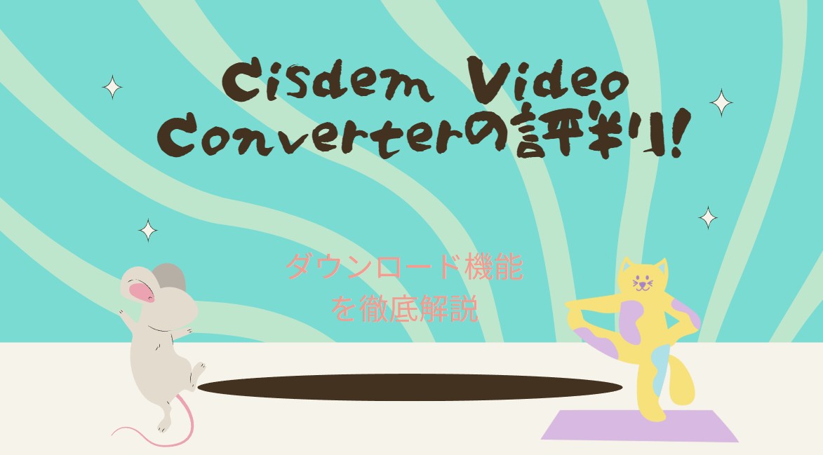Cisdem Video Converter評判