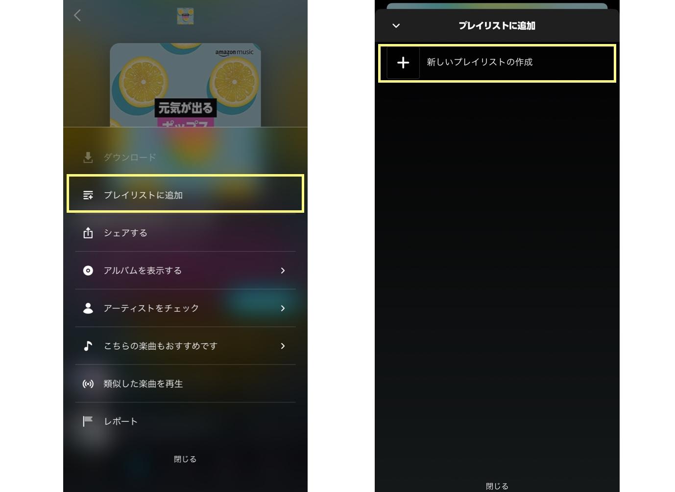 スマホアプリでプレイリストを作る