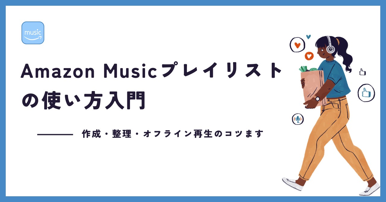 Amazon Musicプレイリストの使い方入門