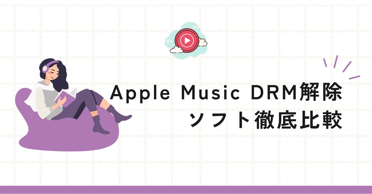 Apple MusicのDRM解除