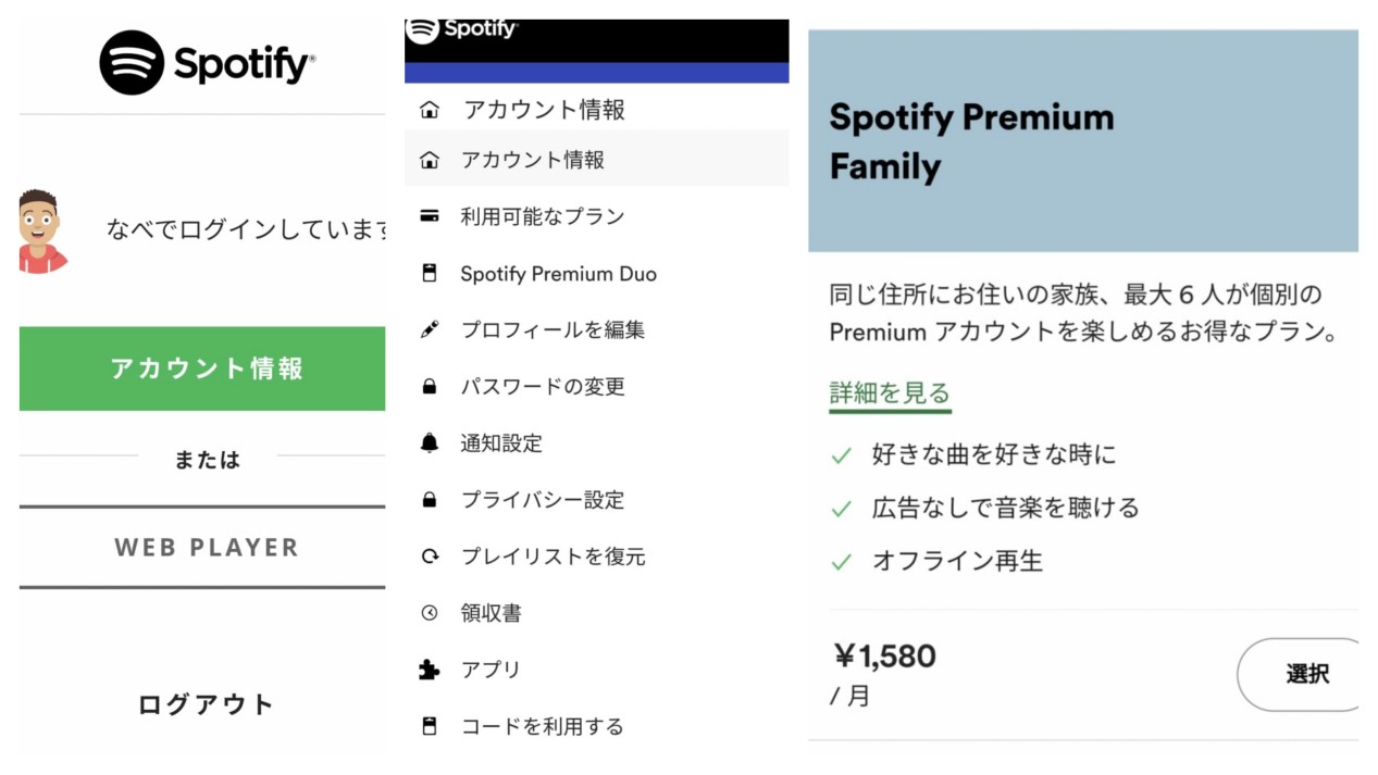 Spotifyプレミアム変更