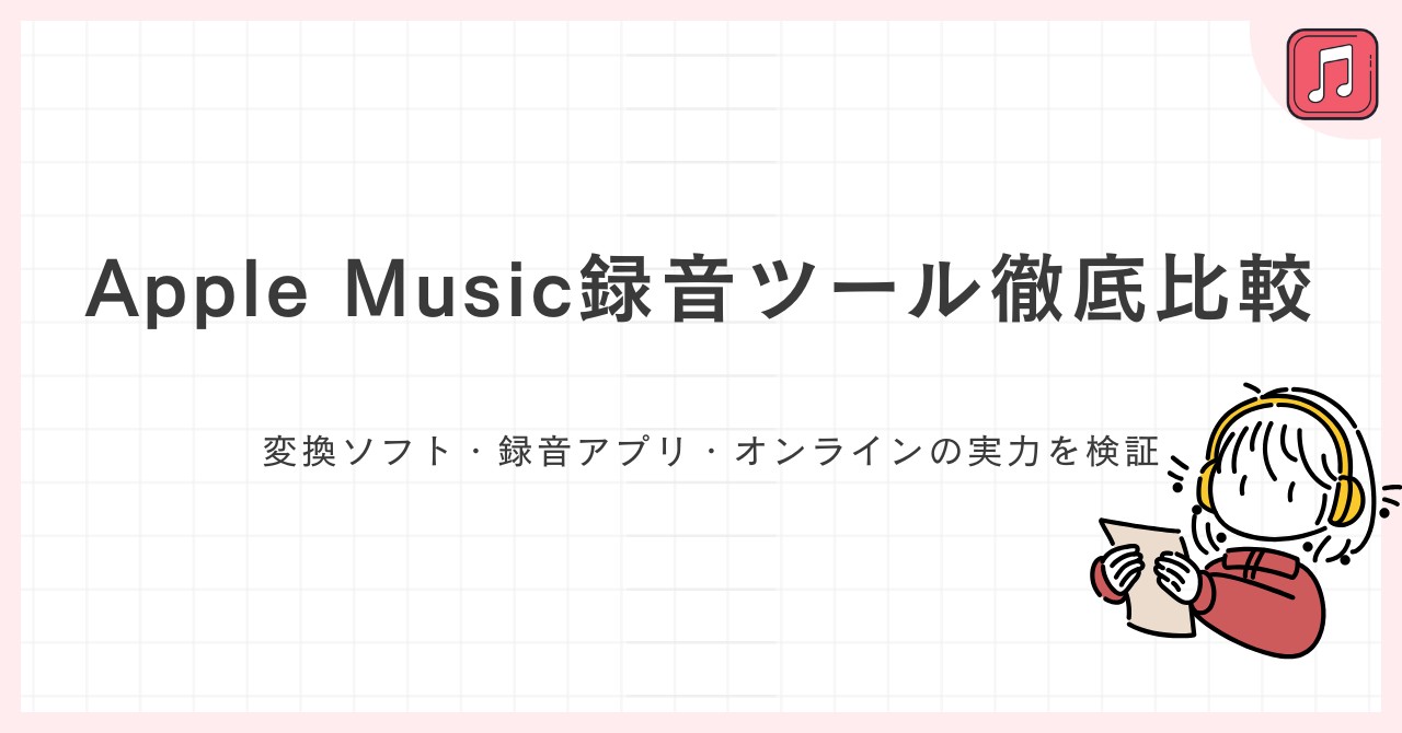Apple Music 録音ツール徹底比較