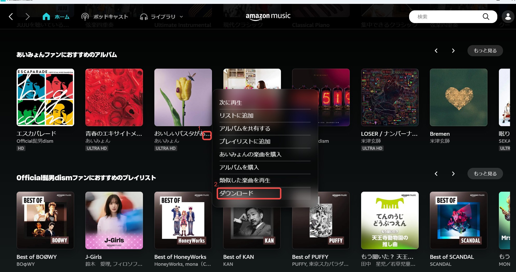 Amazon Musicのダウンロード方法