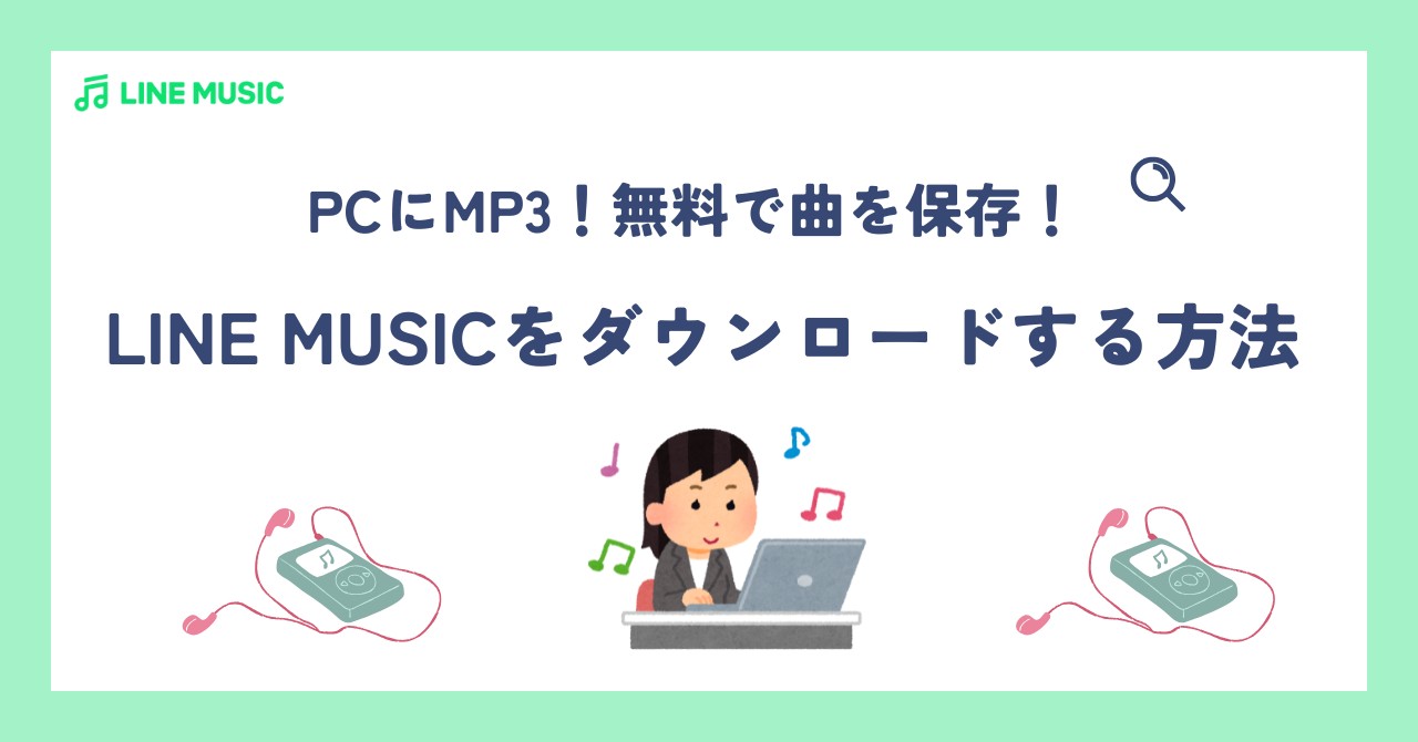 【PCにMP3】LINE MUSICをダウンロードする方法！無料で曲を保存！