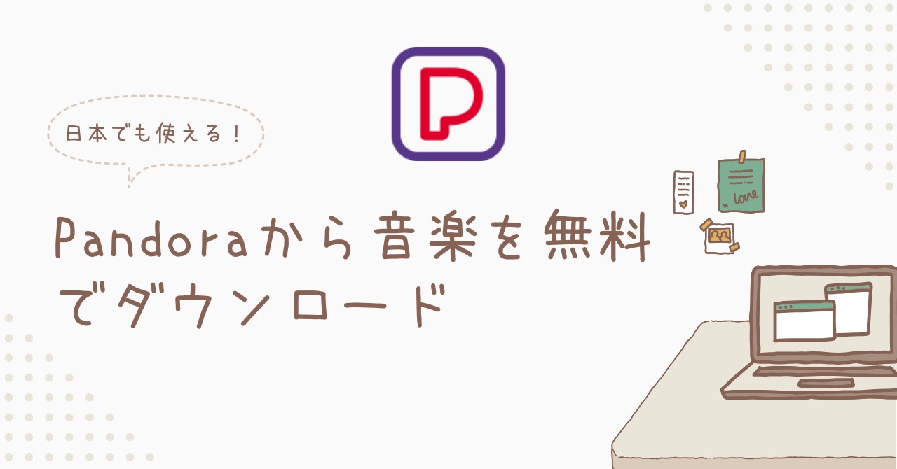 Pandoraから音楽を無料でダウンロードする方法
