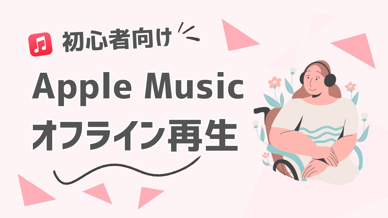 Apple Musicをオフライン再生するやり方
