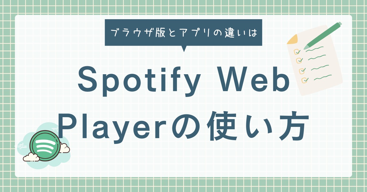 Spotify Web Playerの使い方