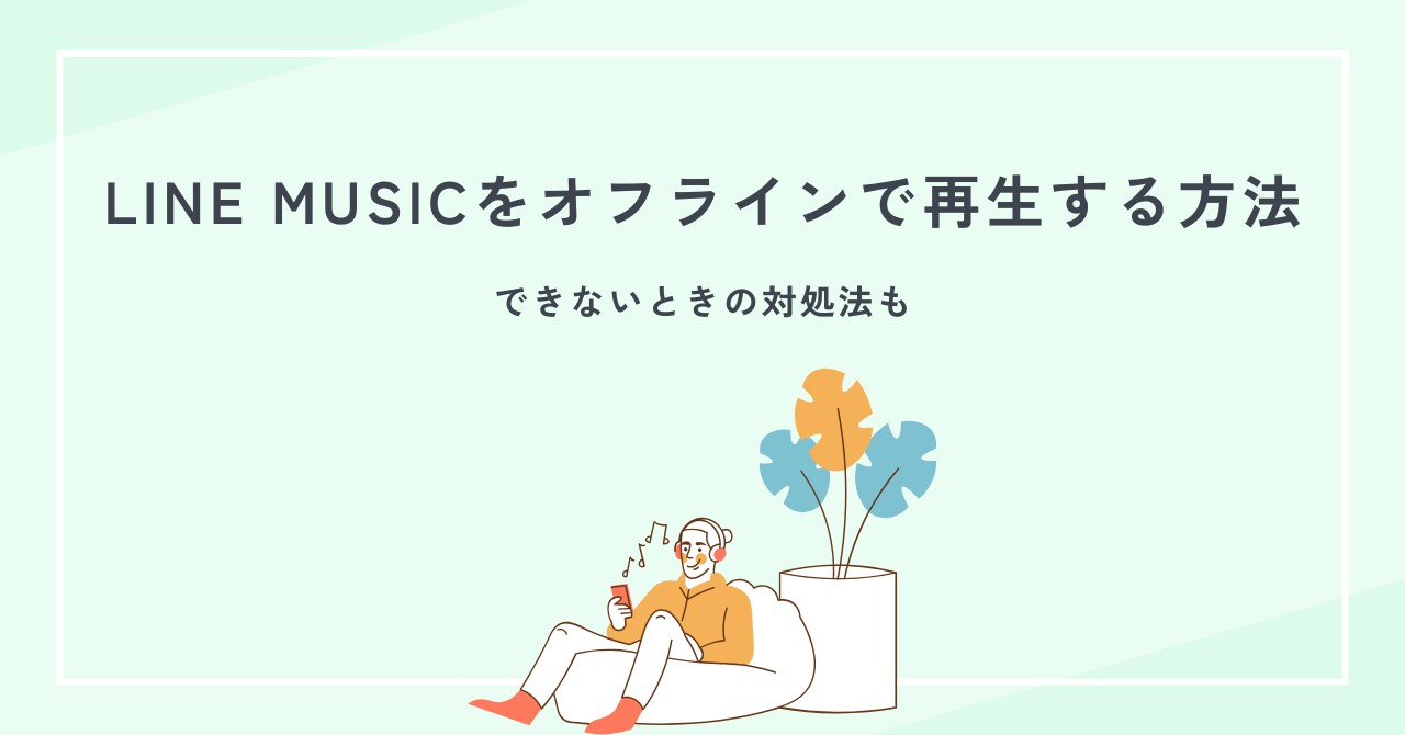 LINE MUSICをオフラインで再生する方法！できないときの対処法も