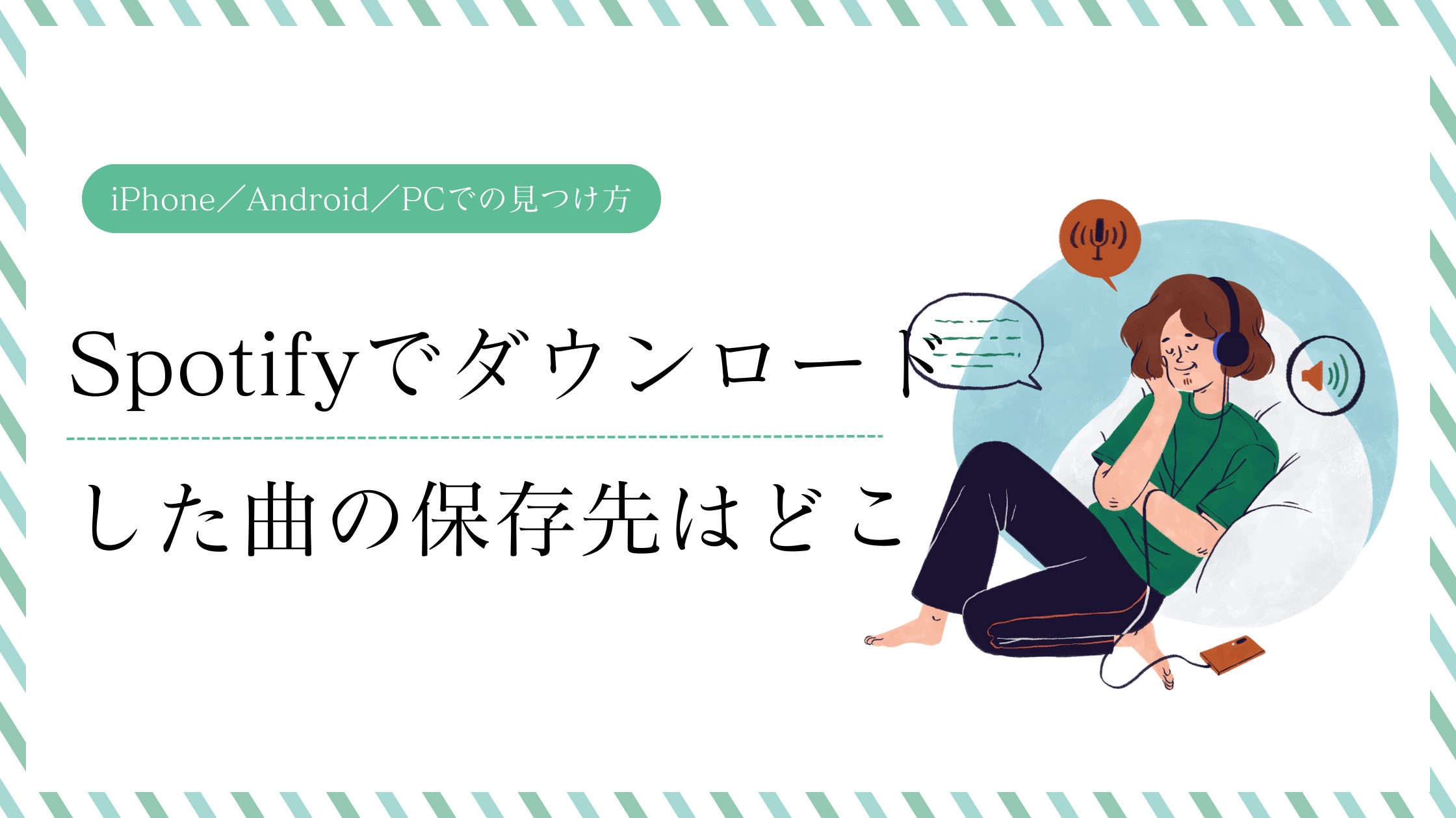 Spotify音質を徹底解説｜ロスレス・高音質の設定方法＆トラブル対策まとめ