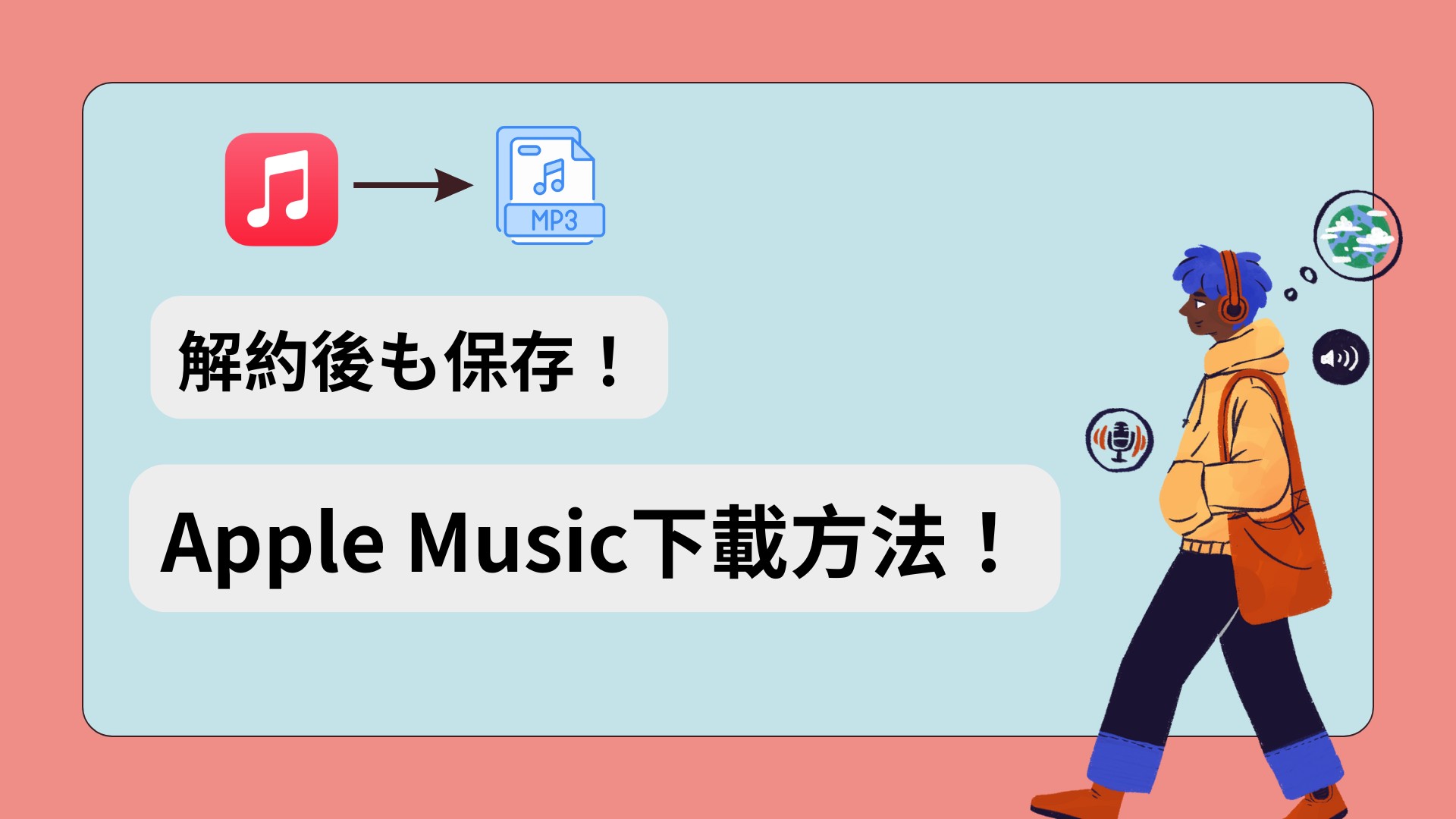 アップルミュージックのダウンロード方法