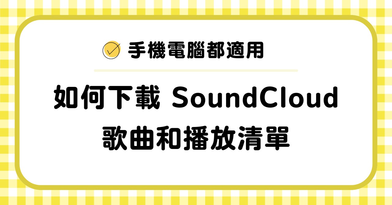 SoundCloud的下載方法