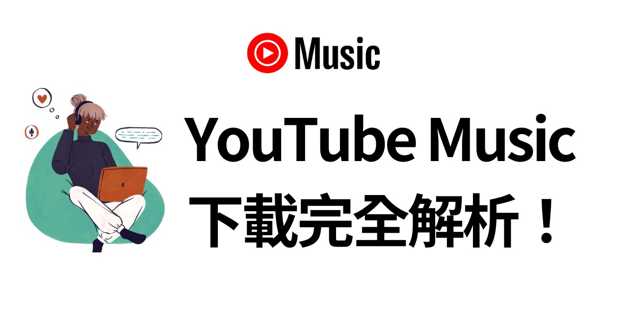 YouTube Music下載全攻略：PC轉MP3、iPhone/Android免費保存教學