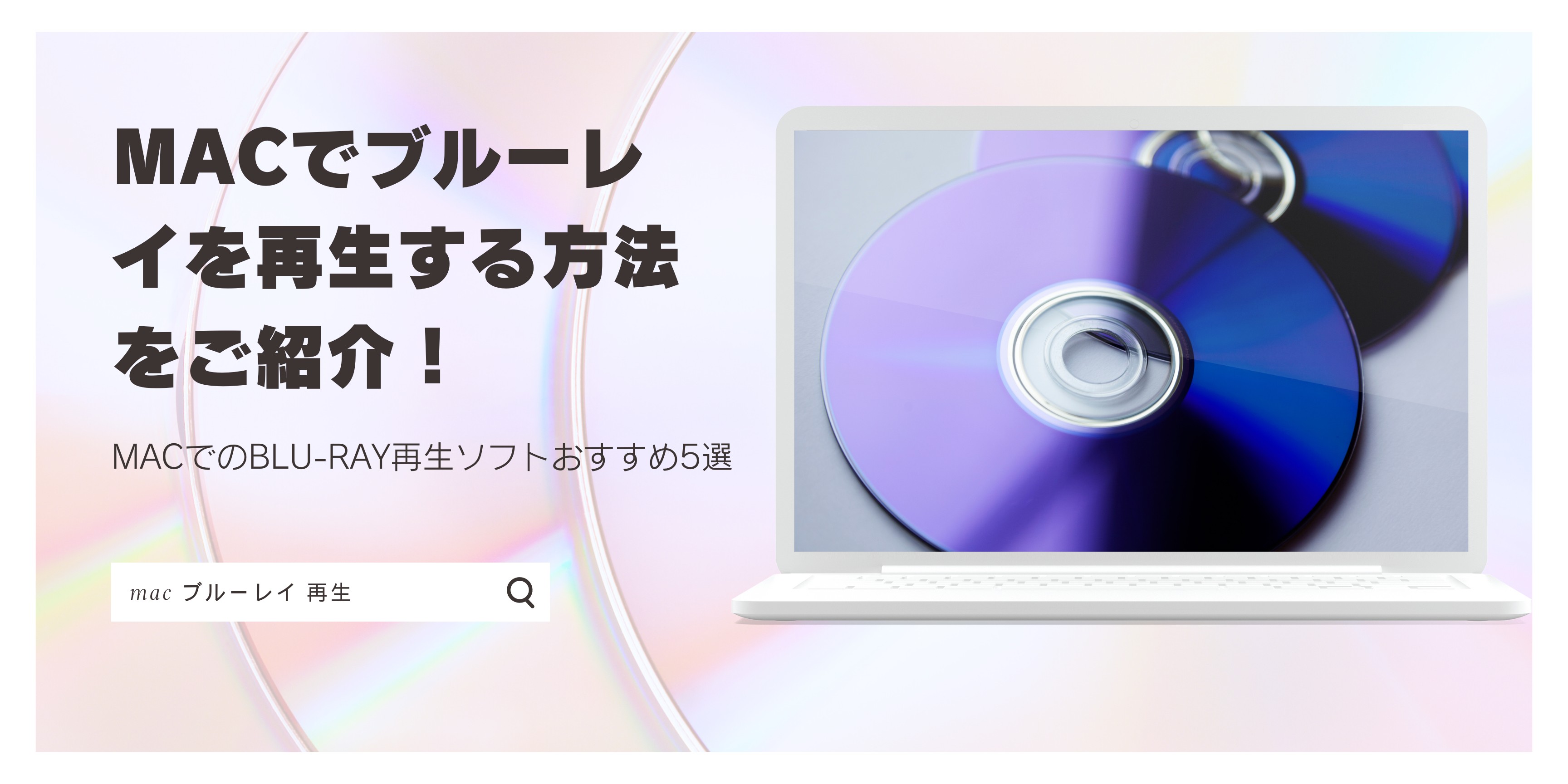 Macでブルーレイを再生する方法をご紹介！MacでのBlu-ray再生ソフトおすすめ5選