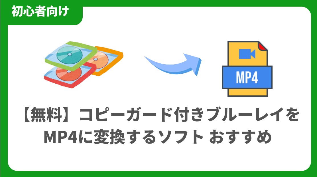 ブルーレイ mp4 変換