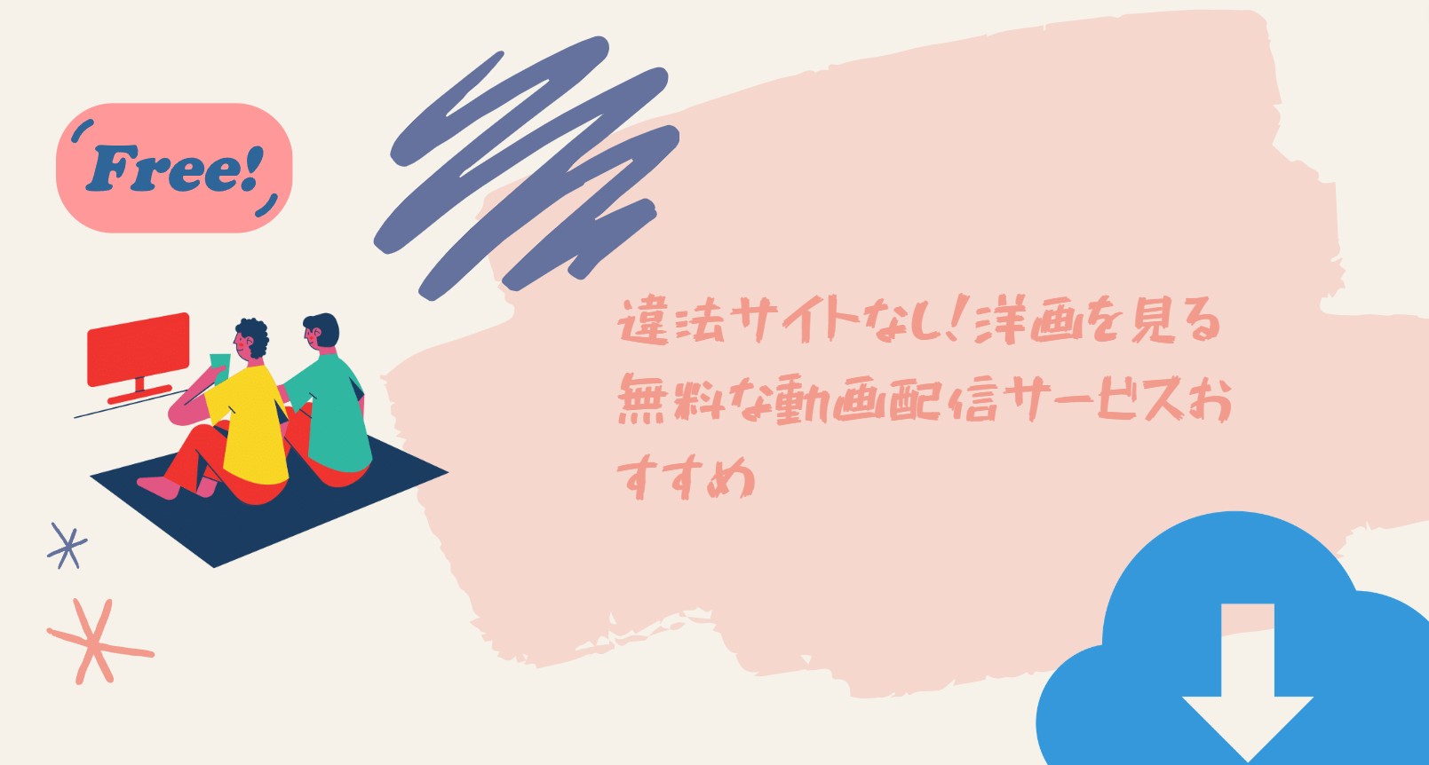 無料映画サイト