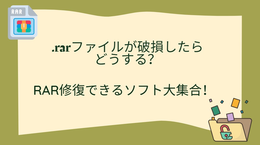 rar 修復 フリーソフト