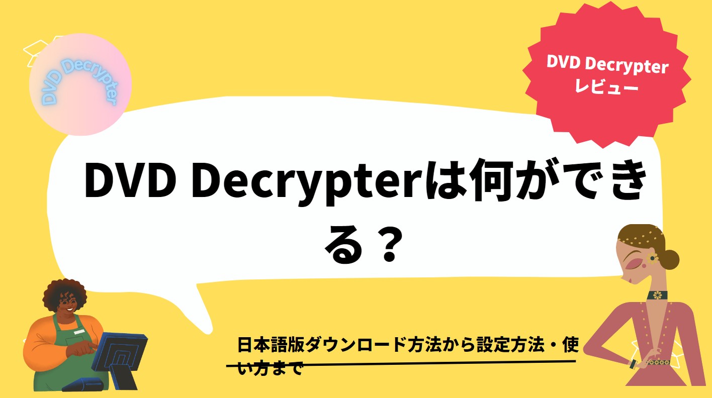 DVD Decrypterは何ができる？日本語版ダウンロード方法から設定方法・使い方まで