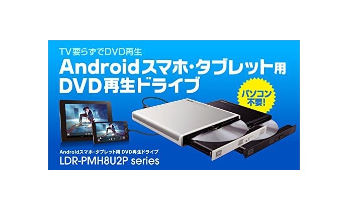 アンドロイドタブレットでDVDを見る