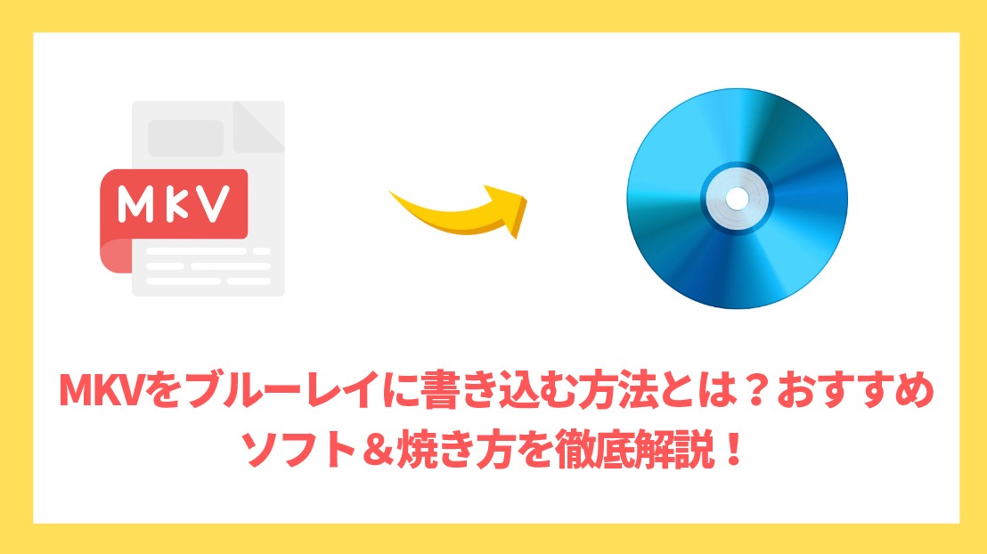 mkv ブルーレイ 書き込み