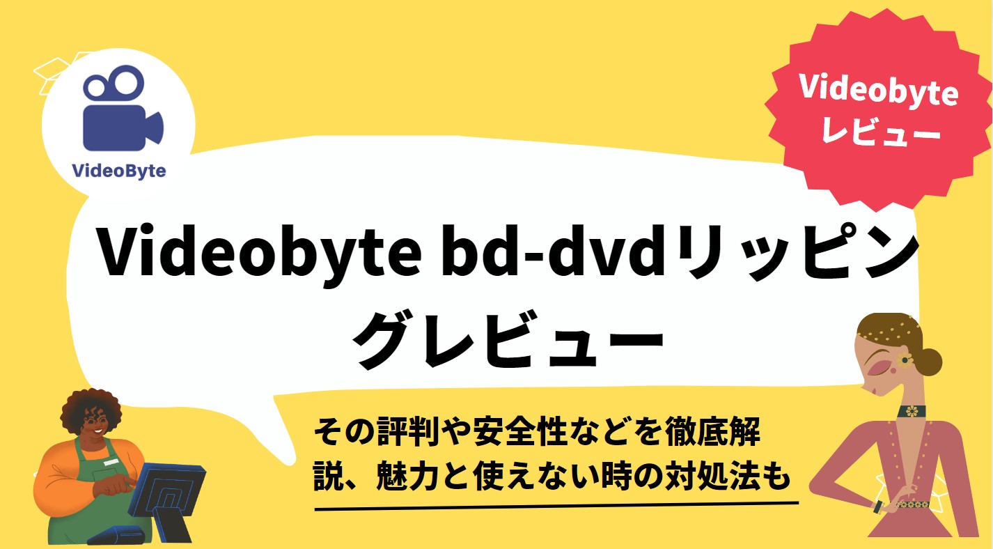 【2024】Videobyte BD-DVDリッピングの評判、使い方や安全性などを徹底解説！使えない時の対処法も紹介