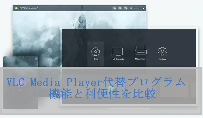 VLC Media Playerのベスト代替プログラム6選：機能と利便性を比較