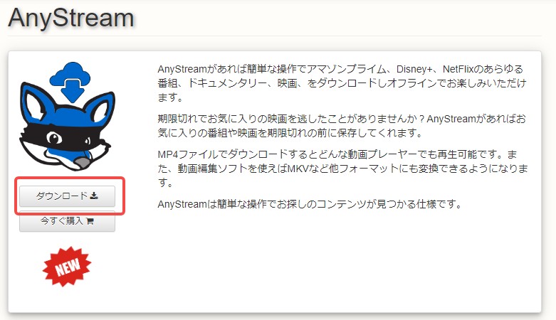Anystream ダウンロード