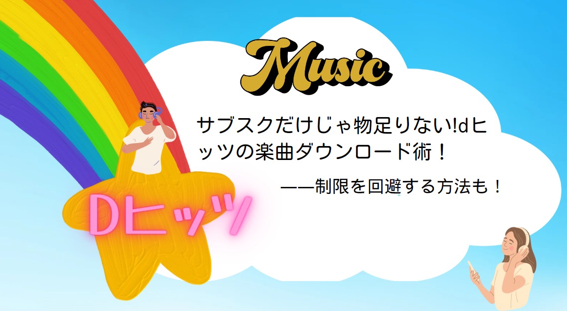 サブスクだけじゃ物足りない!dヒッツの楽曲ダウンロード術！制限を回避する初ソフトも！