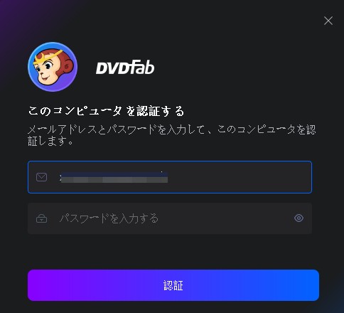 DVDFab 認証