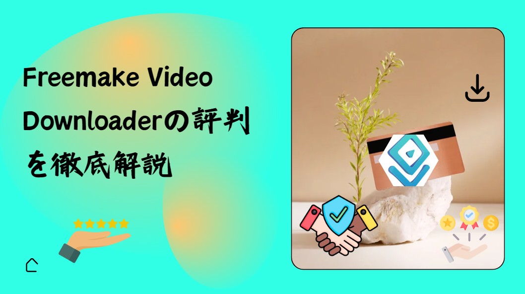 Freemake Video Downloader 評判