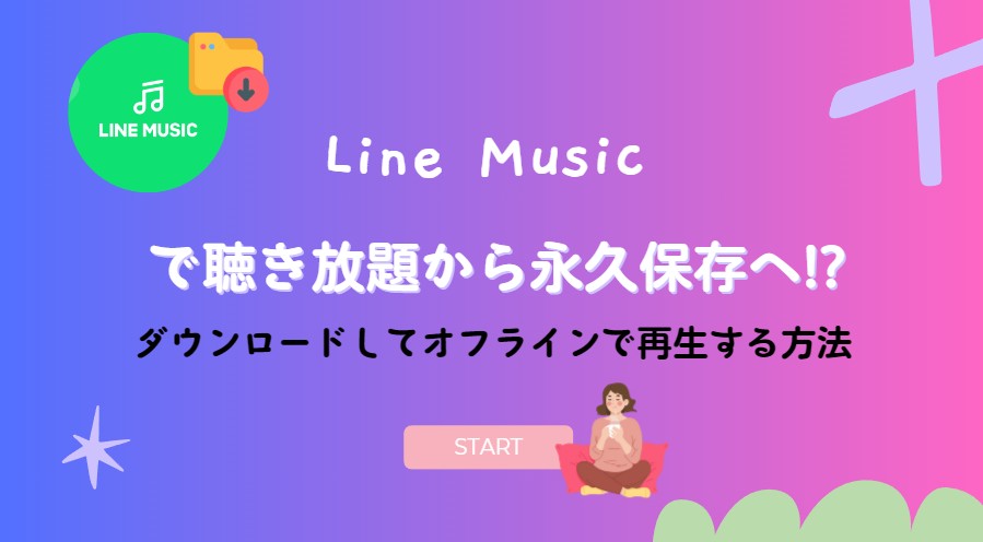 Line Musicで聴き放題から永久保存へ!?ダウンロードしてオフラインで再生する方法