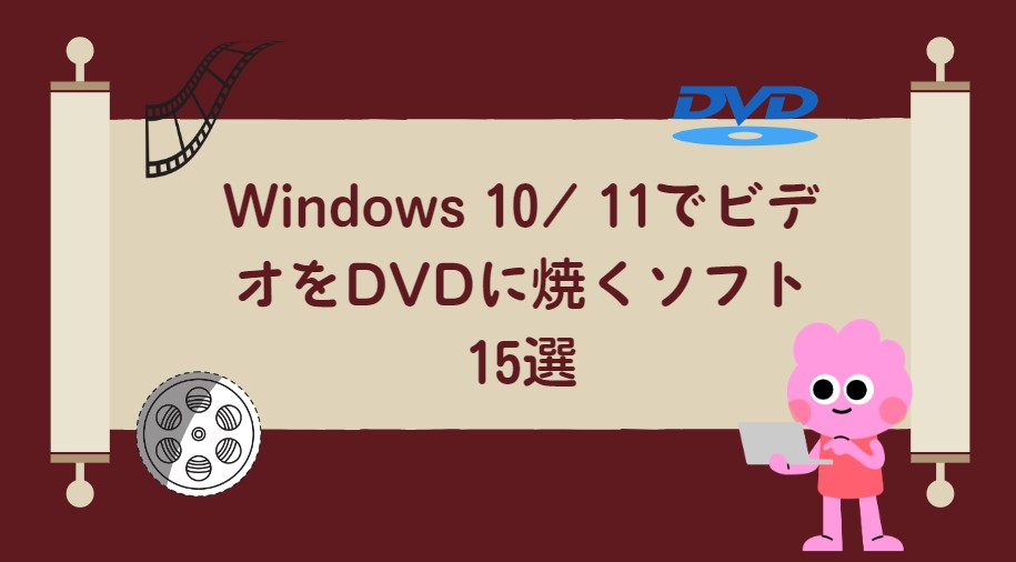 【2024無料】Windows 10/ 11対応するDVD焼くソフト10選およびパソコンからDVDに焼く方法をご紹介