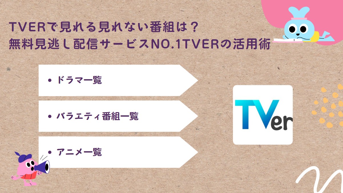 tver 見れる番組 見れない番組