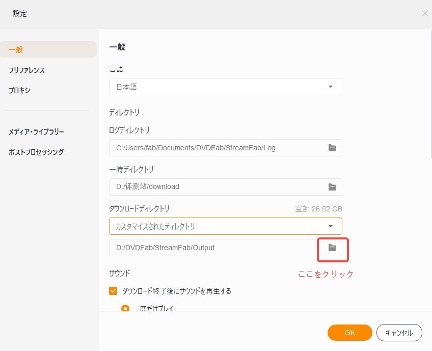 StreanmFab 保存先を変更する