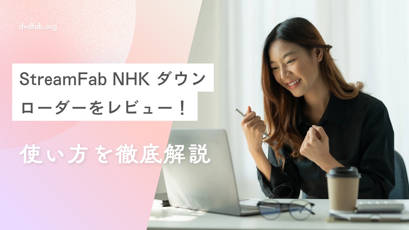 StreamFab NHK ダウンローダーレビュー