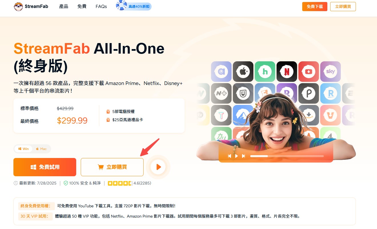 「StreamFab All-in-One」購買