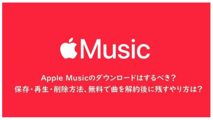 アップルミュージック ダウンロード